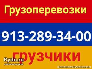 8-913-289-34-00 газель грузчики кемерово 24 часа
