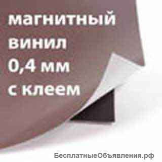 Магнитный винил с клеем 0,4 мм в Кемерово